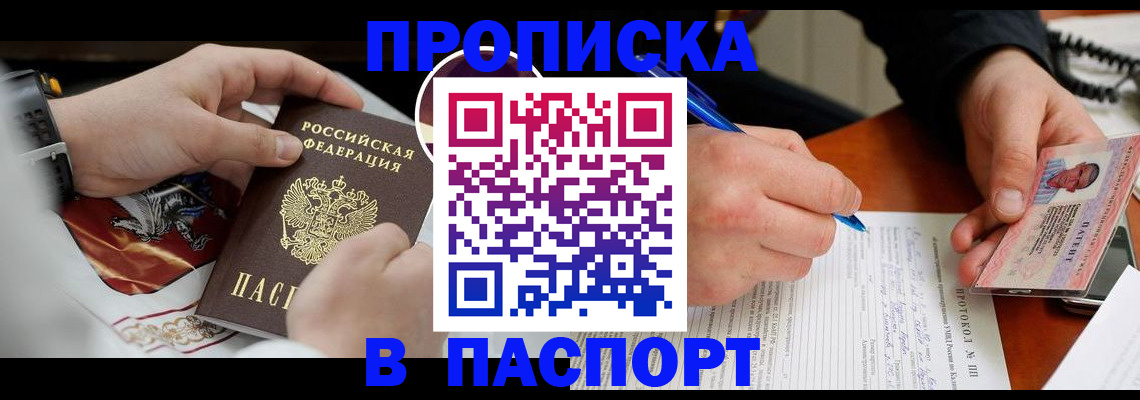 купить прописку в Славгороде